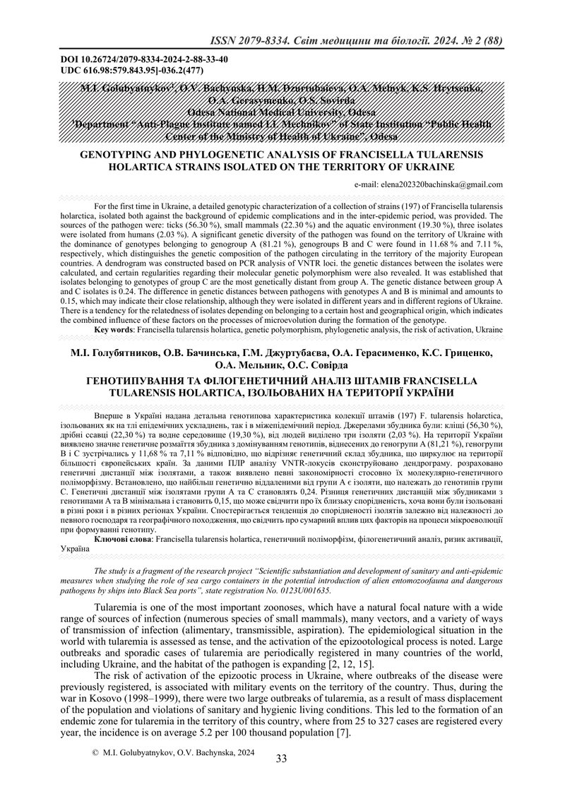 ГЕНОТИПУВАННЯ ТА ФІЛОГЕНЕТИЧНИЙ АНАЛІЗ ШТАМІВ FRANCISELLA TULARENSIS HOLARTICA, ІЗОЛЬОВАНИХ НА ТЕРИТ