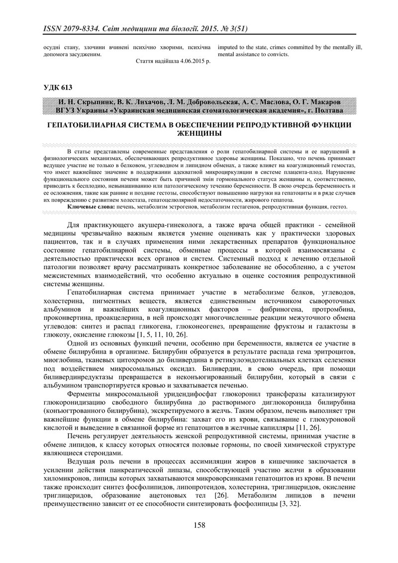 ГЕПАТОБІЛІАРНА СИСТЕМА У ЗАБЕЗПЕЧЕННІ РЕПРОДУКТИВНОЇ ФУНКЦІЇ ЖІНКИ