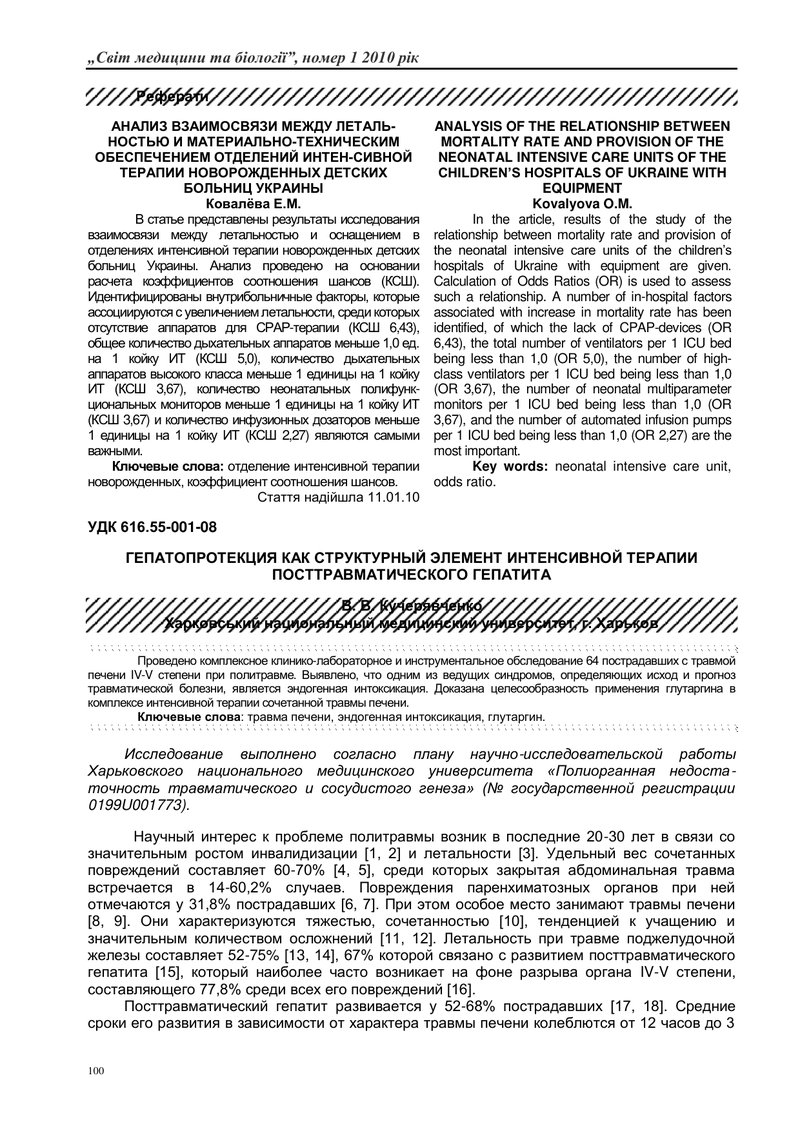 ГЕПАТОПРОТЕКЦІЯ ЯК СТРУКТУРНИЙ ЕЛЕМЕНТ ІНТЕНСИВНОЇ ТЕРАПІЇ ПОСТТРАВМАТИЧНОГО ГЕПАТИТУ
