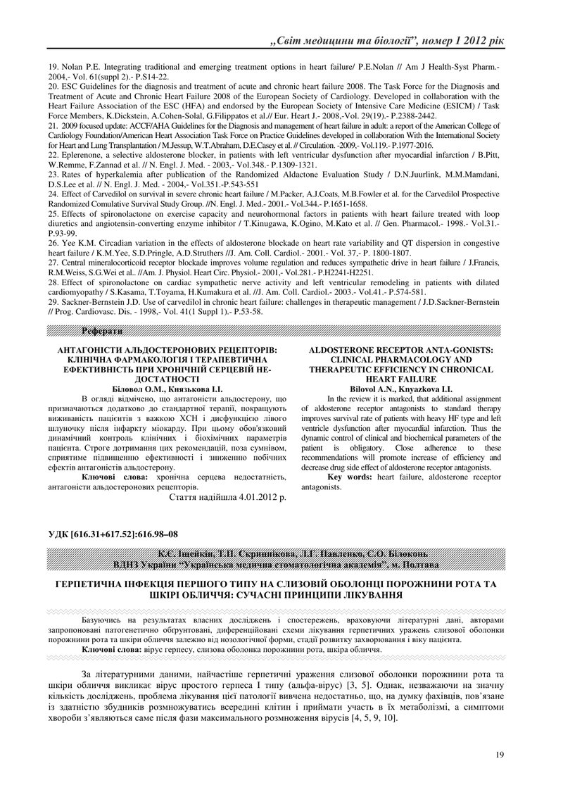 ГЕРПЕТИЧНА ІНФЕКЦІЯ ПЕРШОГО ТИПУ НА СЛИЗОВІЙ ОБОЛОНЦІ ПОРОЖНИНИ РОТА ТА ШКІРІ ОБЛИЧЧЯ: СУЧАСНІ ПРИНЦ