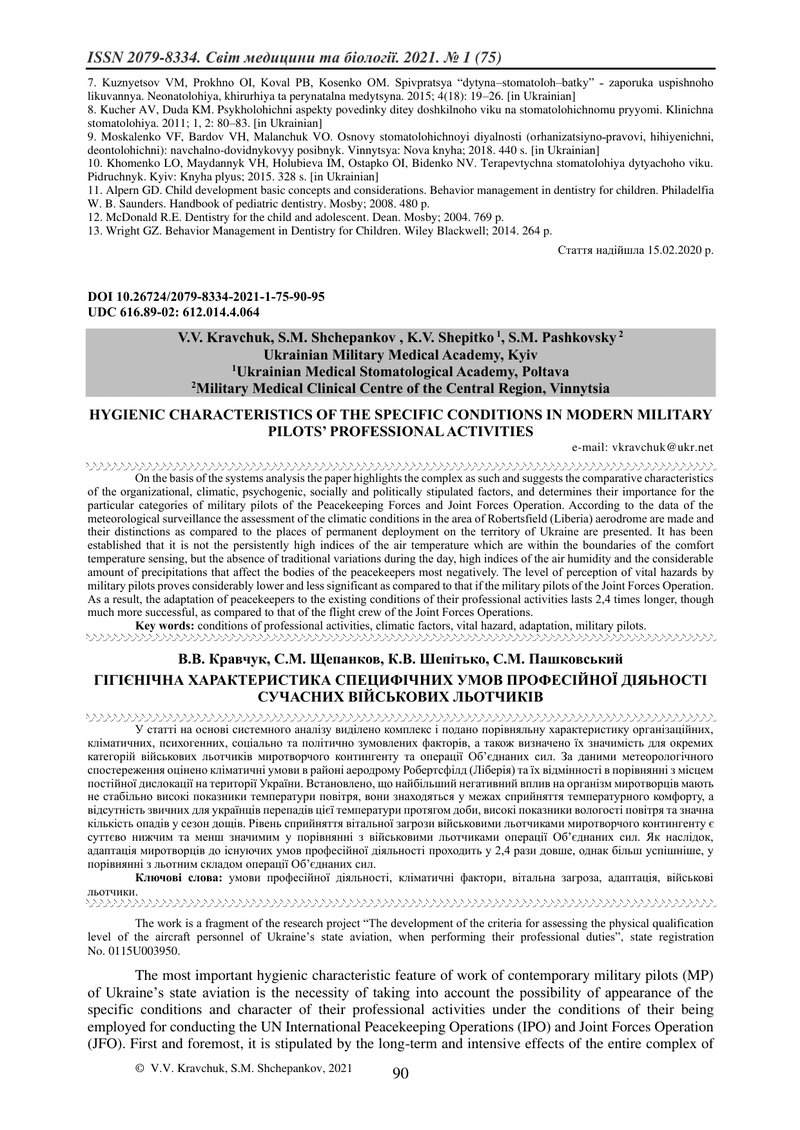 ГІГІЄНІЧНА ХАРАКТЕРИСТИКА СПЕЦИФІЧНИХ УМОВ ПРОФЕСІЙНОЇ ДІЯЬНОСТІ СУЧАСНИХ ВІЙСЬКОВИХ ЛЬОТЧИКІВ