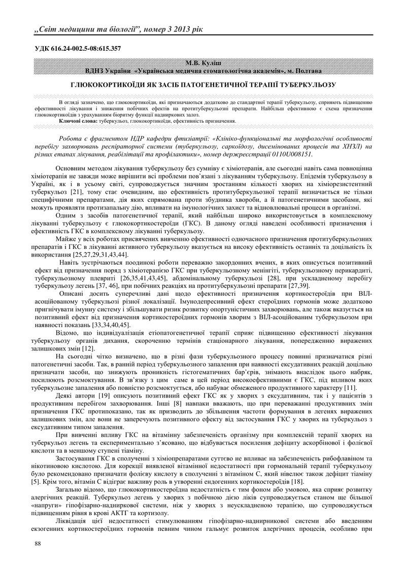 ГЛЮКОКОРТИКОЇДИ ЯК ЗАСІБ ПАТОГЕНЕТИЧНОЇ ТЕРАПІЇ ТУБЕРКУЛЬОЗУ
