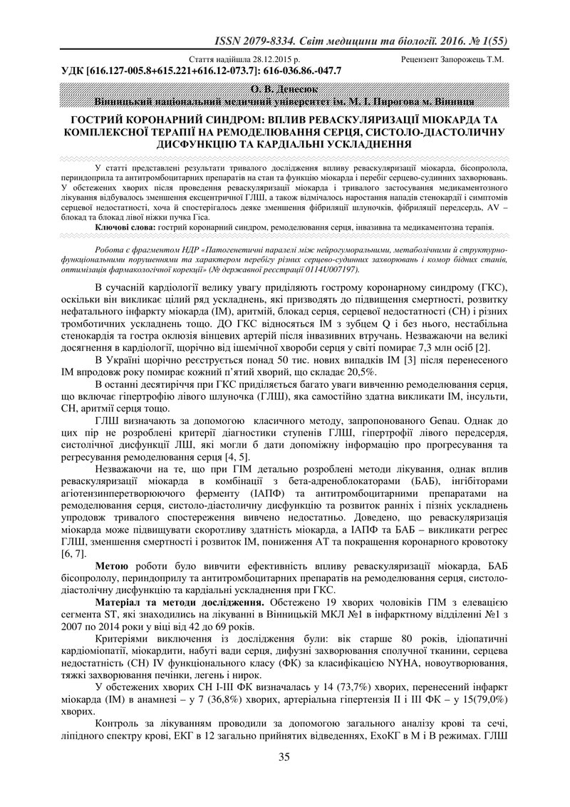 ГОСТРИЙ КОРОНАРНИЙ СИНДРОМ: ВПЛИВ РЕВАСКУЛЯРИЗАЦІЇ МІОКАРДА ТА КОМПЛЕКСНОЇ ТЕРАПІЇ НА РЕМОДЕЛЮВАННЯ 