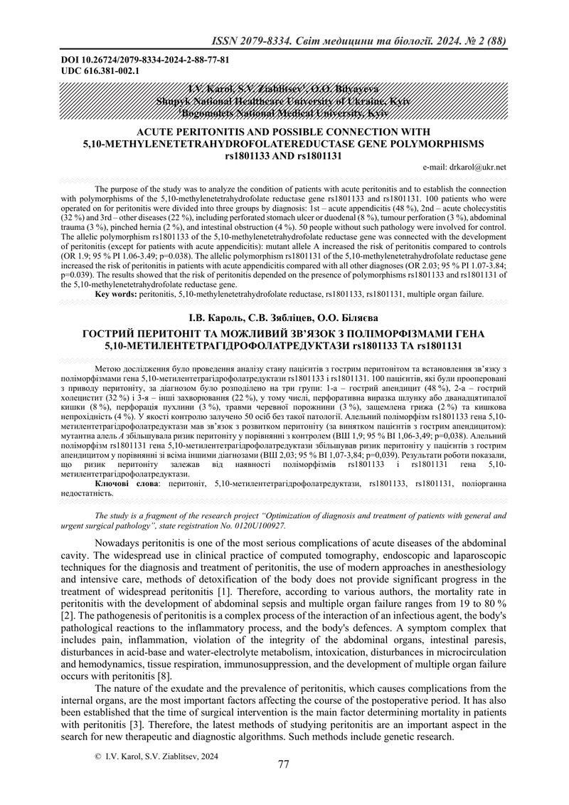 ГОСТРИЙ ПЕРИТОНІТ ТА МОЖЛИВИЙ ЗВ’ЯЗОК З ПОЛІМОРФІЗМАМИ ГЕНА  5,10-МЕТИЛЕНТЕТРАГІДРОФОЛАТРЕДУКТАЗИ rs