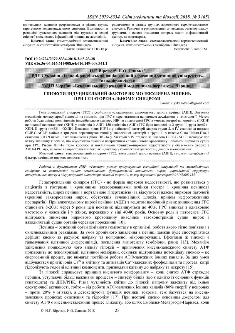 ГІПОКСІЯ-ІНДУЦИБЕЛЬНИЙ ФАКТОР ЯК МОЛЕКУЛЯРНА МІШЕНЬ  ПРИ ГЕПАТОРЕНАЛЬНОМУ СИНДРОМІ