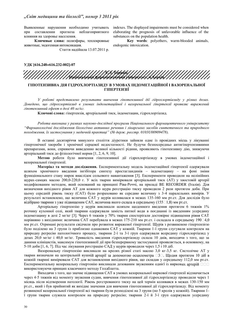 ГІПОТЕНЗИВНА ДІЯ ГІДРОХЛОРТІАЗИДУ В УМОВАХ ІНДОМЕТАЦІЙНОЇ І ВАЗОРЕНАЛЬНОЇ ГІПЕРТЕНЗІЇ