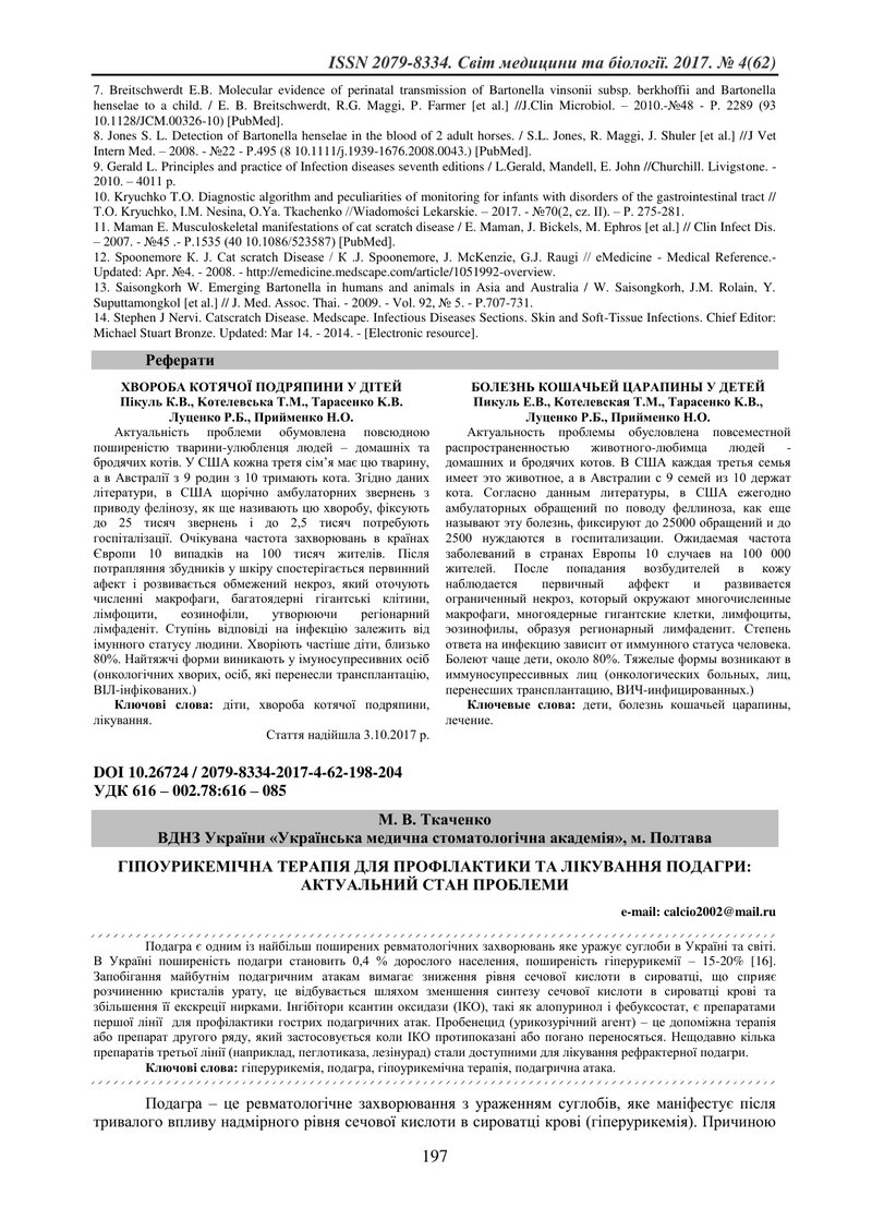 ГІПОУРИКЕМІЧНА ТЕРАПІЯ ДЛЯ ПРОФІЛАКТИКИ ТА ЛІКУВАННЯ ПОДАГРИ: АКТУАЛЬНИЙ СТАН ПРОБЛЕМИ