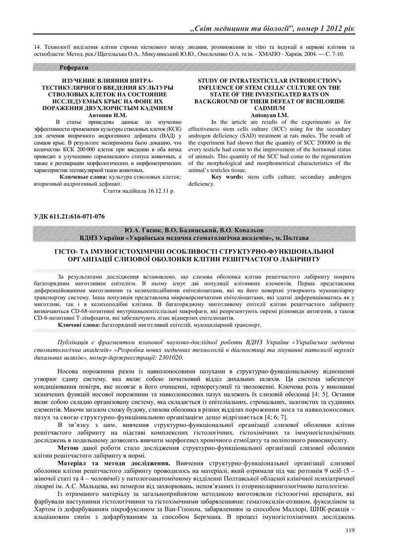 ГІСТО- ТА ІМУНОГІСТОХІМІЧНІ ОСОБЛИВОСТІ СТРУКТУРНО-ФУНКЦІОНАЛЬНОЇ ОРГАНІЗАЦІЇ СЛИЗОВОЇ ОБОЛОНКИ КЛІТ
