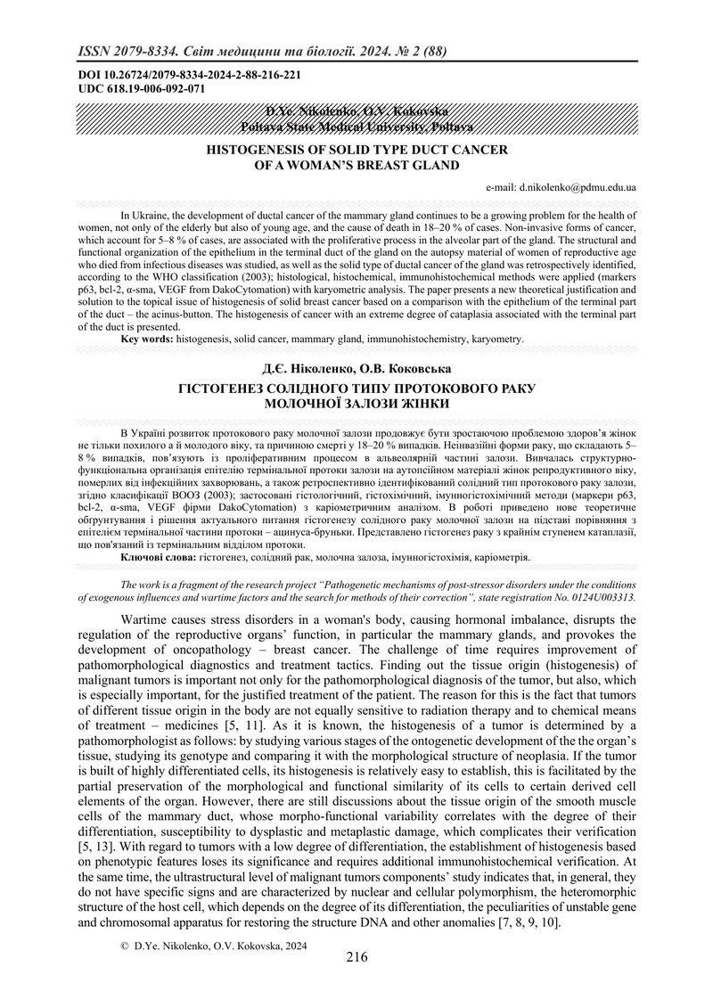 ГІСТОГЕНЕЗ СОЛІДНОГО ТИПУ ПРОТОКОВОГО РАКУ  МОЛОЧНОЇ ЗАЛОЗИ ЖІНКИ