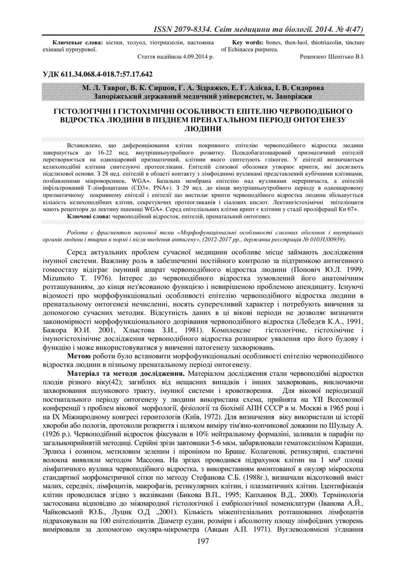ГІСТОЛОГІЧНІ І ГІСТОХІМІЧНІ ОСОБЛИВОСТІ ЕПІТЕЛІЮ ЧЕРВОПОДІБНОГО ВІДРОСТКА ЛЮДИНИ В ПІЗДНЕМ ПРЕНАТАЛЬ