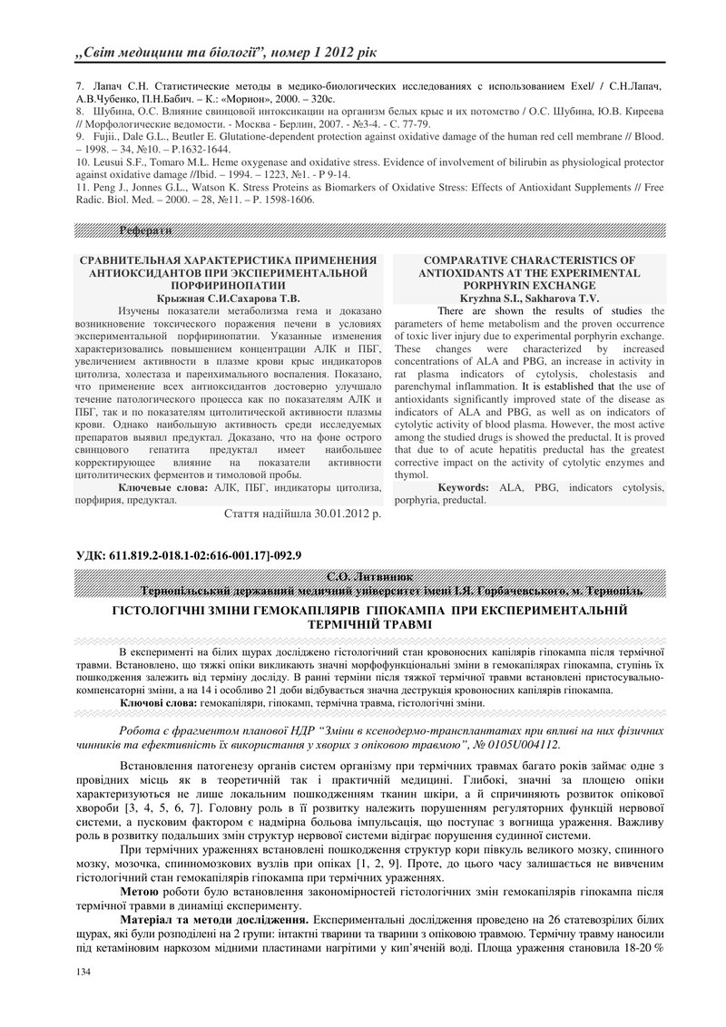 ГІСТОЛОГІЧНІ ЗМІНИ ГЕМОКАПІЛЯРІВ  ГІПОКАМПА  ПРИ ЕКСПЕРИМЕНТАЛЬНІЙ ТЕРМІЧНІЙ ТРАВМІ