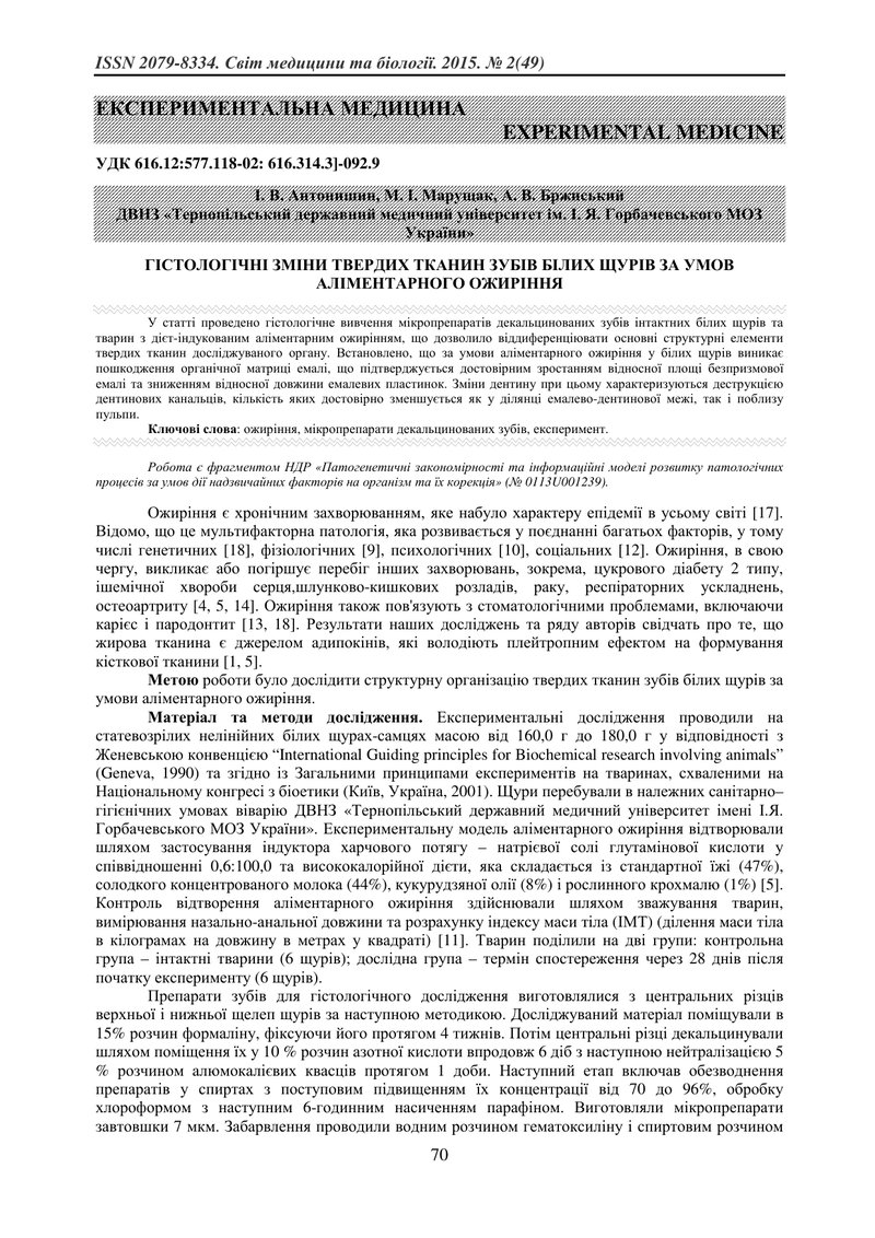 ГІСТОЛОГІЧНІ ЗМІНИ ТВЕРДИХ ТКАНИН ЗУБІВ БІЛИХ ЩУРІВ ЗА УМОВ АЛІМЕНТАРНОГО ОЖИРІННЯ