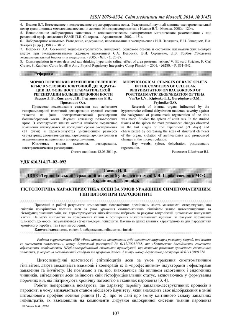 ГІСТОЛОГІЧНА ХАРАКТЕРИСТИКА ЯСЕН ЗА УМОВ УРАЖЕННЯ СИМПТОМАТИЧНИМ ГІНГІВІТОМ ПРИ ПАРОДОНТИТІ