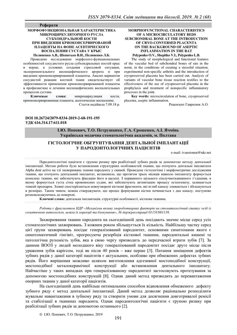 ГІСТОЛОГІЧНЕ ОБГРУНТУВАННЯ ДЕНТАЛЬНОЇ ІМПЛАНТАЦІЇ У ПАРОДОНТОЛОГІЧНИХ ПАЦІЄНТІВ
