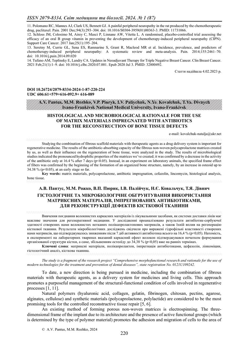 ГІСТОЛОГІЧНЕ ТА МІКРОБІОЛОГІЧНЕ ОБГРУНТУВАННЯ ВИКОРИСТАННЯ МАТРИКСНИХ МАТЕРІАЛІВ, ІМПРЕГНОВАНИХ АНТИ