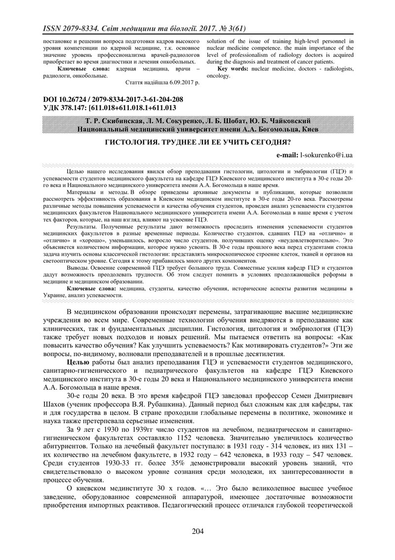ГІСТОЛОГІЯ. ЧИ ВАЖКО ЇЇ ВИВЧАТИ СЬОГОДНІ?