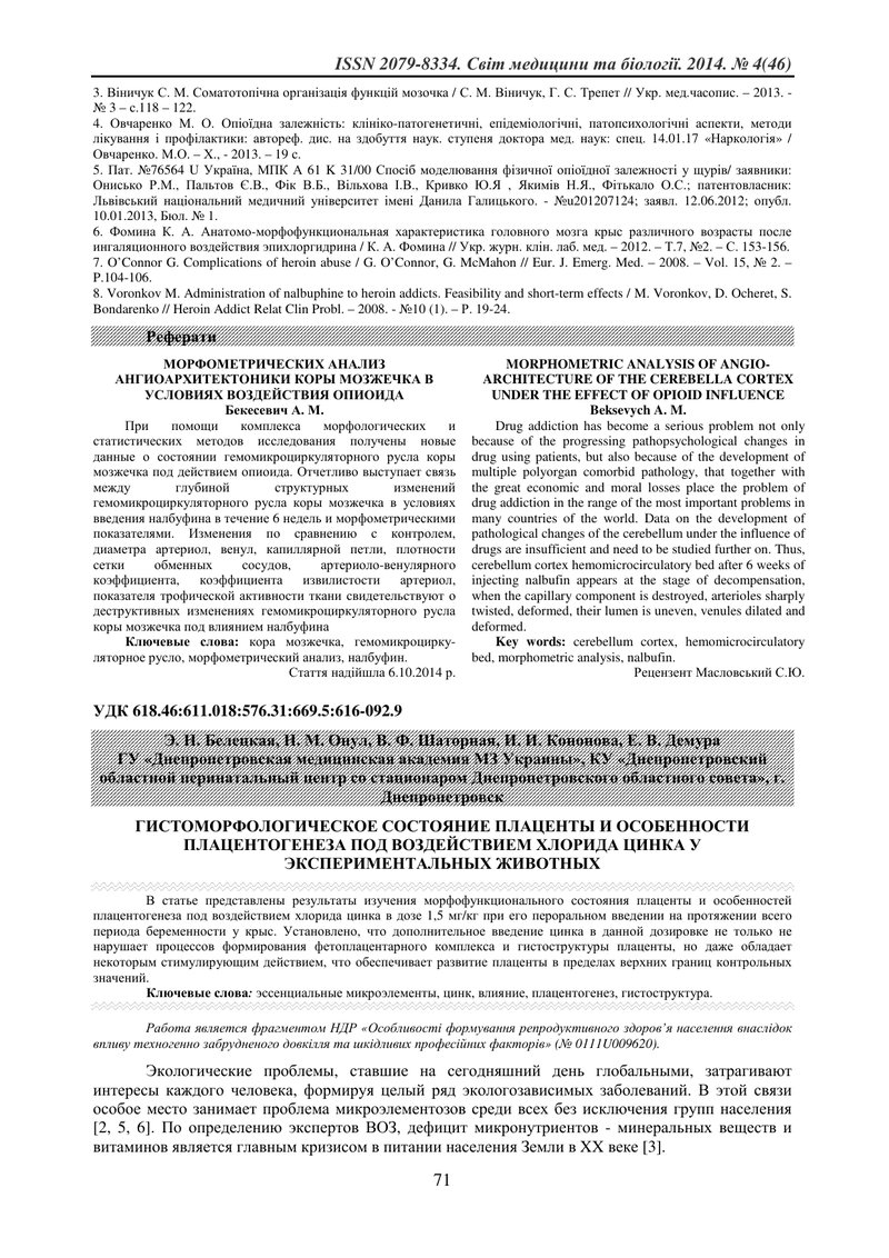 ГІСТОМОРФОЛОГІЧНИЙ СТАН ПЛАЦЕНТИ І ОСОБЛИВОСТІ ПЛАЦЕНТОГЕНЕЗУ ПІД ВПЛИВОМ ХЛОРИДУ ЦИНКУ У ЕКСПЕРИМЕН