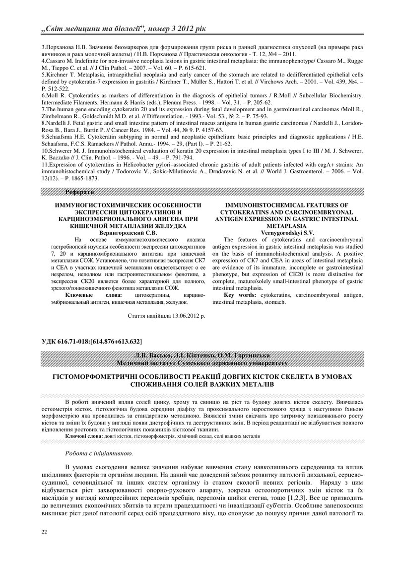 ГІСТОМОРФОМЕТРИЧНІ ОСОБЛИВОСТІ РЕАКЦІЇ ДОВГИХ КІСТОК СКЕЛЕТА В УМОВАХ СПОЖИВАННЯ СОЛЕЙ ВАЖКИХ МЕТАЛІ