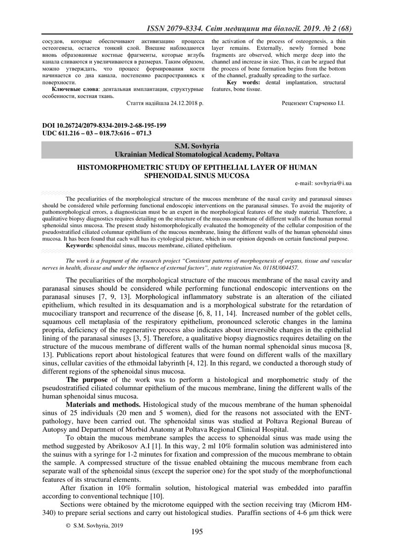ГІСТОМОРФОМЕТРИЧНЕ ДОСЛІДЖЕННЯ ЕПІТЕЛІАЛЬНОГО ШАРУ СЛИЗОВОЇ ОБОЛОНКИ КЛИНОПОДІБНОЇ ПАЗУХИ ЛЮДИНИ