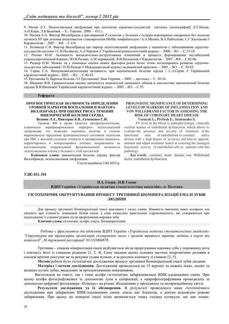 ГІСТОХІМІЧНЕ ОБГРУНТУВАННЯ ПРОЦЕСУ ТРЕТИННОЇ БІОМІНЕРАЛІЗАЦІЇ ЕМАЛІ ЗУБІВ ЛЮДИНИ