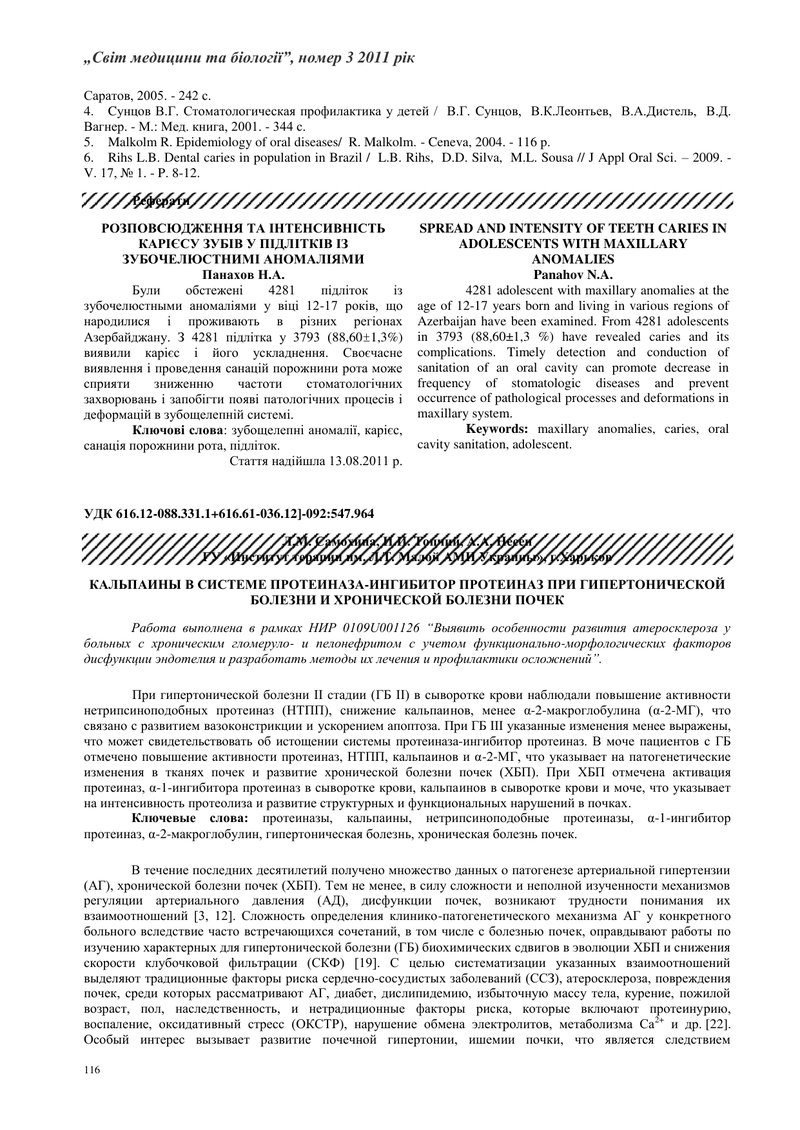 КАЛЬПАЇНИ В СИСТЕМІ ПРОТЕЇНАЗА-ІНГІБІТОР ПРОТЕЇНАЗ ПРИ ГІПЕРТОНІЧНІЙ ХВОРОБІ І ХРОНІЧНІЙ ХВОРОБІ НИР
