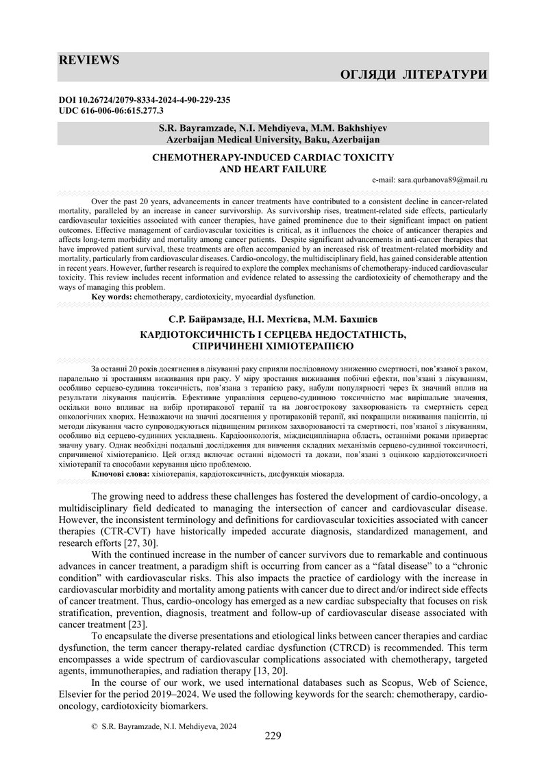 КАРДІОТОКСИЧНІСТЬ І СЕРЦЕВА НЕДОСТАТНІСТЬ,  СПРИЧИНЕНІ ХІМІОТЕРАПІЄЮ