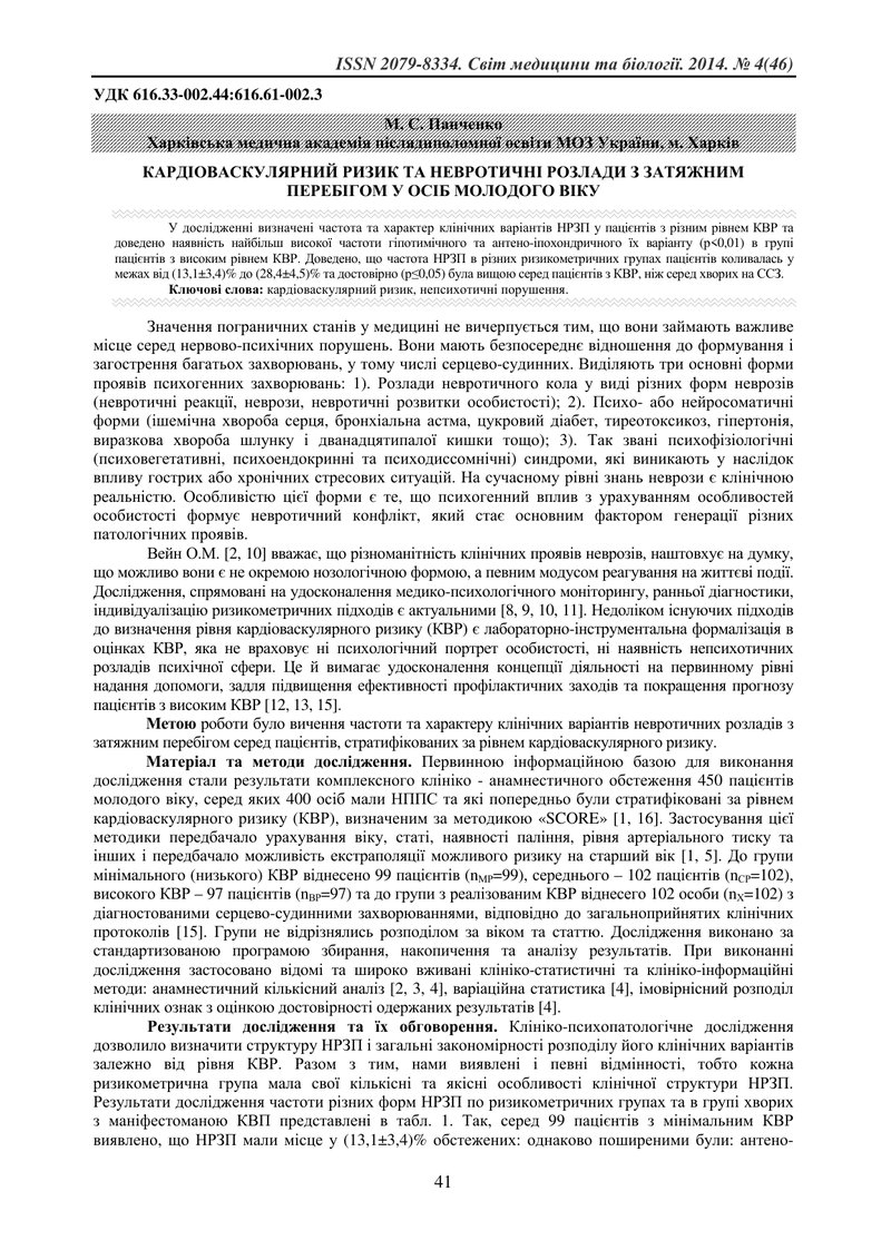 КАРДІОВАСКУЛЯРНИЙ РИЗИК ТА НЕВРОТИЧНІ РОЗЛАДИ З ЗАТЯЖНИМ ПЕРЕБІГОМ У ОСІБ МОЛОДОГО ВІКУ