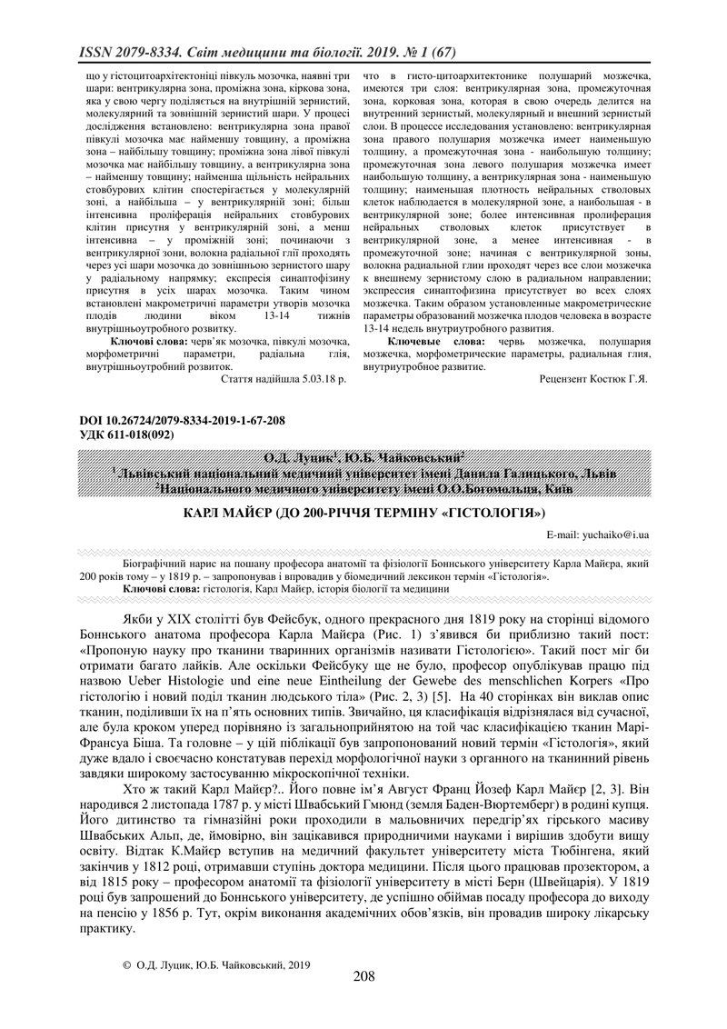 КАРЛ МАЙЄР (ДО 200-РІЧЧЯ ТЕРМІНУ «ГІСТОЛОГІЯ»)