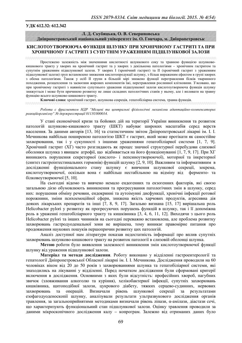 КИСЛОТОУТВОРЮЮЧА ФУНКЦІЯ ШЛУНКУ ПРИ ХРОНІЧНОМУ ГАСТРИТІ ТА ПРИ ХРОНІЧНОМУ ГАСТРИТІ З СУПУТНІМ УРАЖЕН