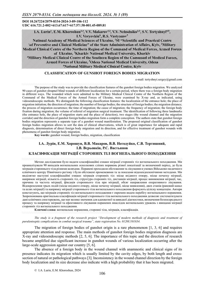 КЛАСИФІКАЦІЯ МІГРАЦІЇ СТОРОННІХ ТІЛ ВОГНЕПАЛЬНОГО ПОХОДЖЕННЯ
