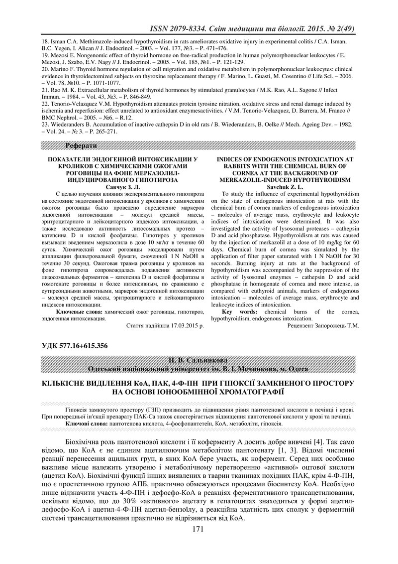 КІЛЬКІСНЕ ВИДІЛЕННЯ КоА, ПАК, 4-Ф-ПН  ПРИ ГІПОКСІЇ ЗАМКНЕНОГО ПРОСТОРУ НА ОСНОВІ ІОНООБМІННОЇ ХРОМАТ