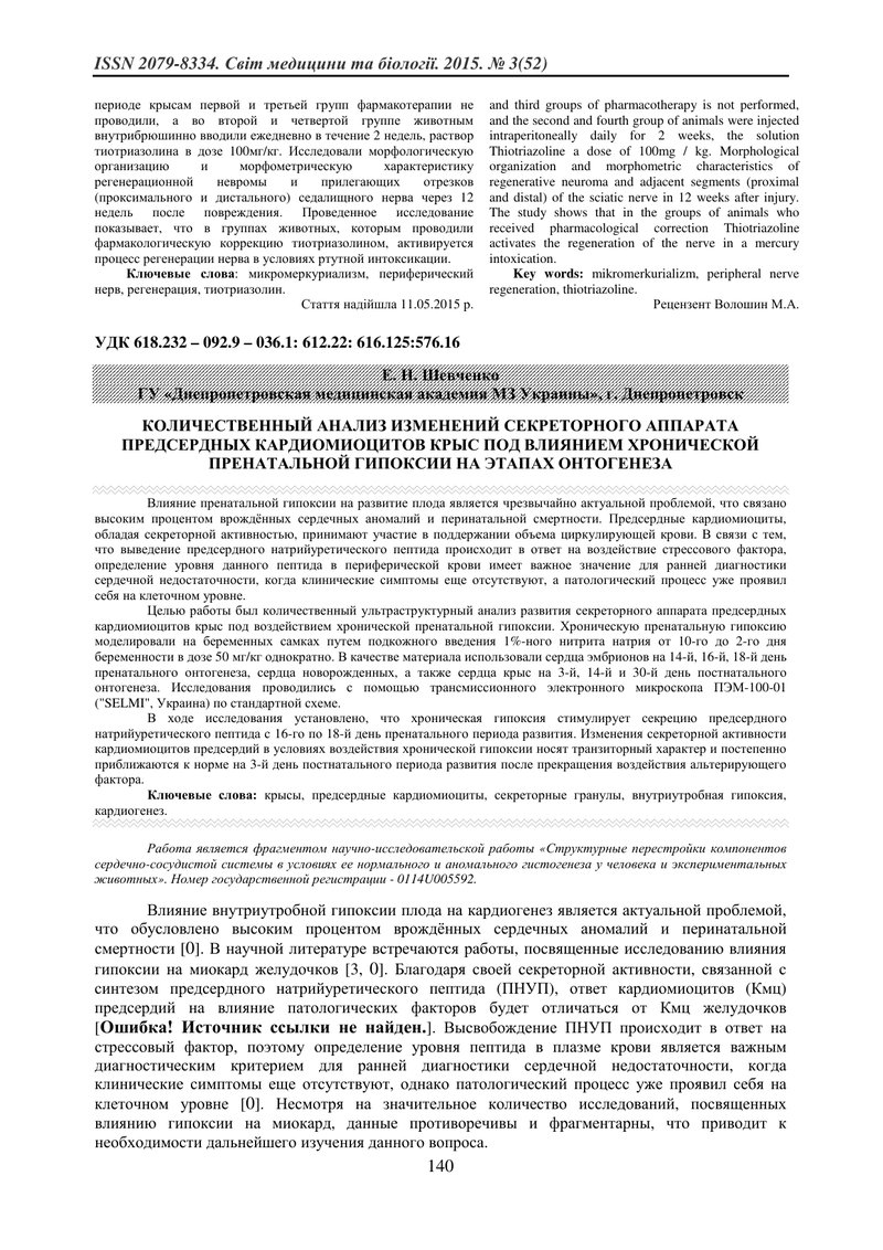 КІЛЬКІСНИЙ УЛЬТРАСТРУКТУРНИЙ АНАЛІЗ ЗМІН СЕКРЕТОРНОГО АПАРАТУ ПЕРЕДСЕРДНИХ КАРДІОМІОЦИТІВ ЩУРІВ ЗА У