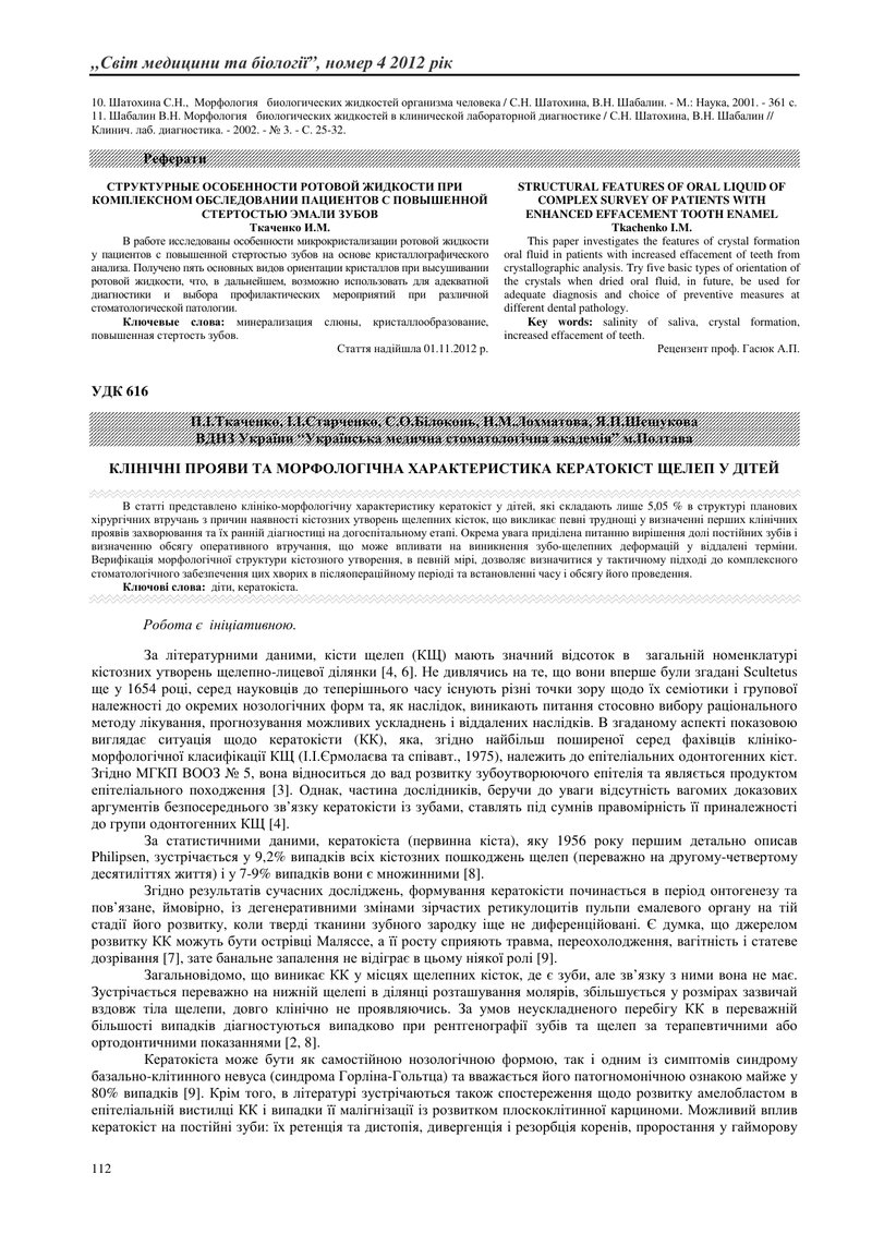 КЛІНІЧНІ ПРОЯВИ ТА МОРФОЛОГІЧНА ХАРАКТЕРИСТИКА КЕРАТОКІСТ ЩЕЛЕП У ДІТЕЙ