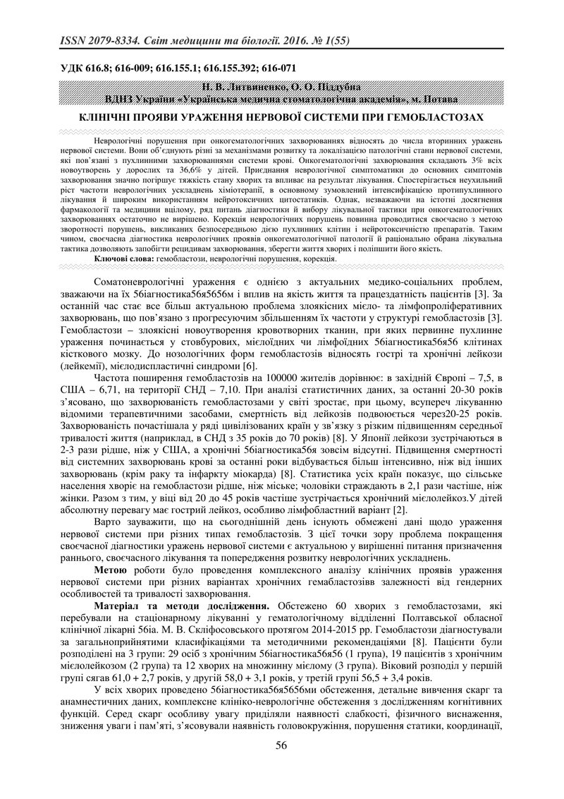 КЛІНІЧНІ ПРОЯВИ УРАЖЕННЯ НЕРВОВОЇ СИСТЕМИ ПРИ ГЕМОБЛАСТОЗАХ