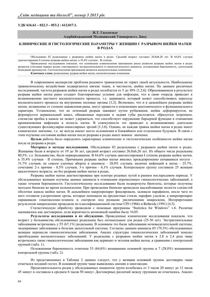 КЛІНІЧНІ ТА ГІСТОЛОГІЧНІ ПАРАМЕТРИ У ЖІНОК З РОЗРИВОМ ШИЙКИ МАТКИ В ПОЛОГАХ