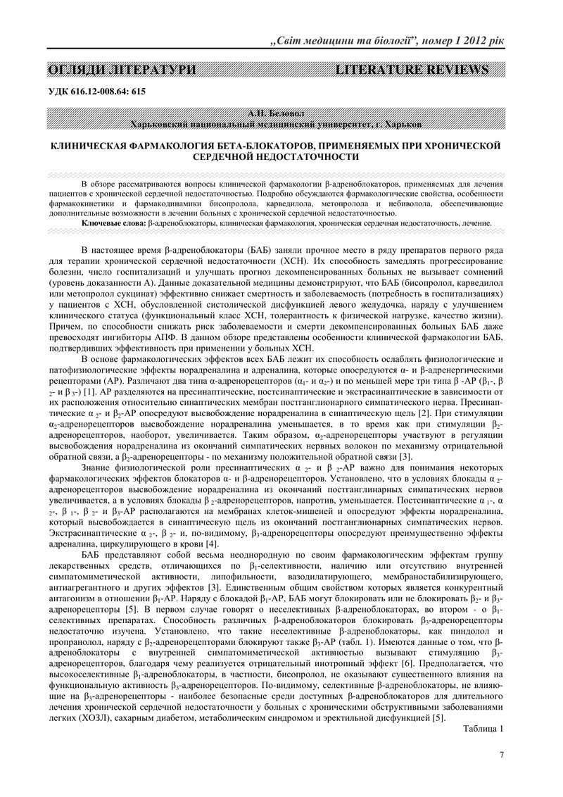 КЛІНІЧНА ФАРМАКОЛОГІЯ БЕТА-БЛОКАТОРІВ, ЩО ЗАСТОСОВУЮТЬСЯ ПРИ ХРОНІЧНІЙ СЕРЦЕВІЙ НЕДОСТАТНОСТІ