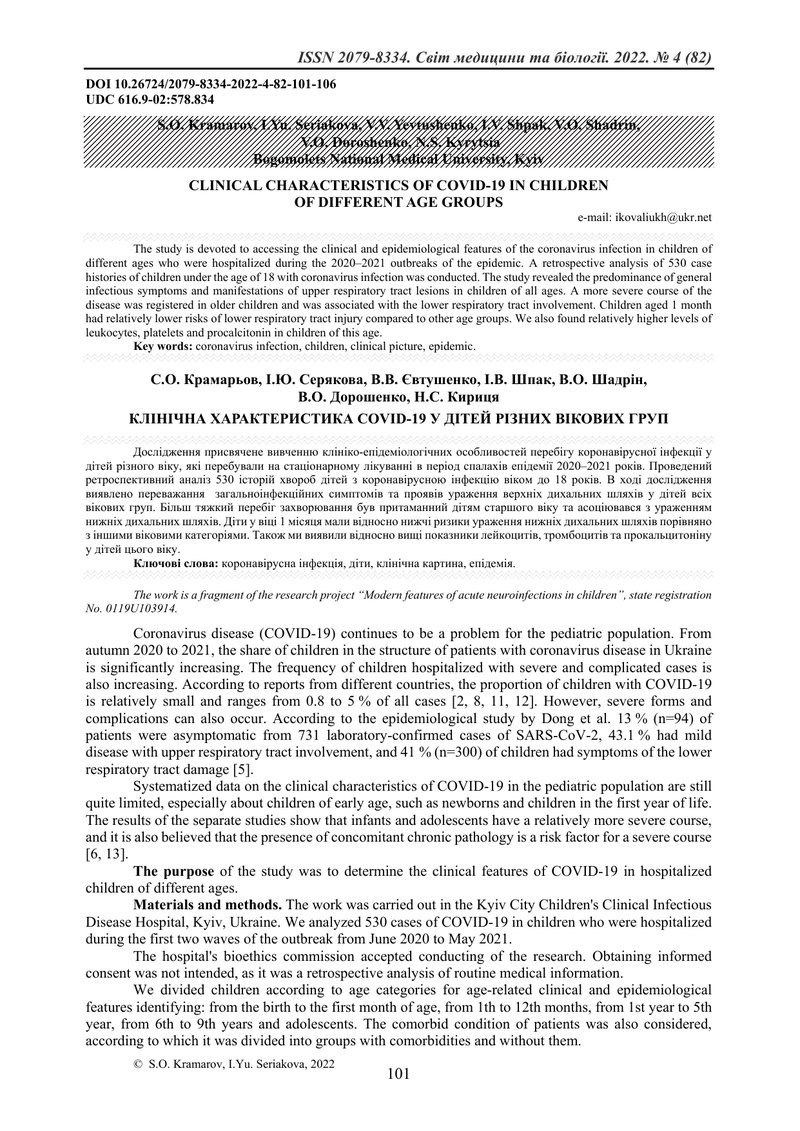КЛІНІЧНА ХАРАКТЕРИСТИКА COVID-19 У ДІТЕЙ РІЗНИХ ВІКОВИХ ГРУП