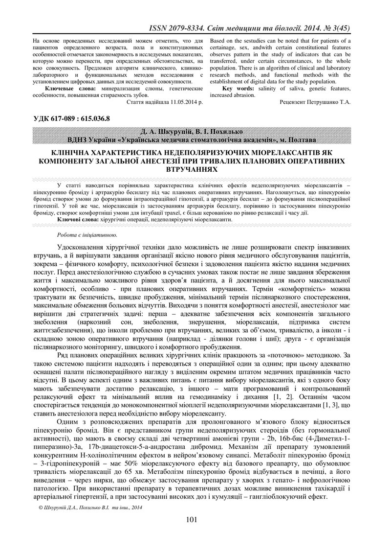 КЛІНІЧНА ХАРАКТЕРИСТИКА НЕДЕПОЛЯРИЗУЮЧИХ МІОРЕЛАКСАНТІВ ЯК КОМПОНЕНТУ ЗАГАЛЬНОЇ АНЕСТЕЗІЇ ПРИ ТРИВАЛ