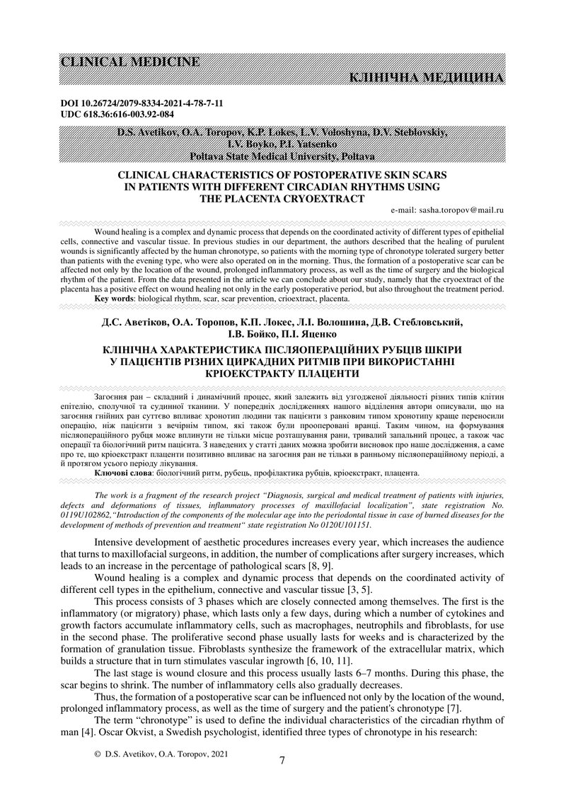 КЛІНІЧНА ХАРАКТЕРИСТИКА ПІСЛЯОПЕРАЦІЙНИХ РУБЦІВ ШКІРИ  У ПАЦІЄНТІВ РІЗНИХ ЦИРКАДНИХ РИТМІВ ПРИ ВИКОР
