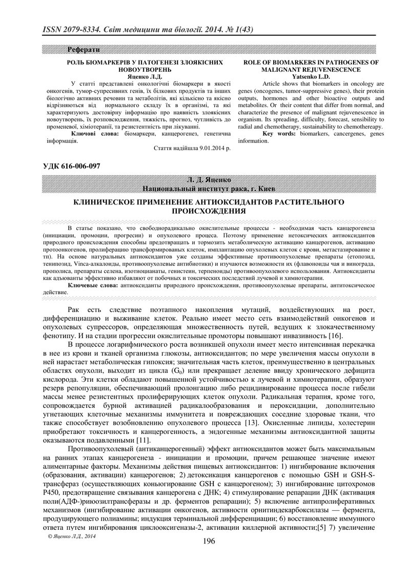 КЛІНІЧНЕ ЗАСТОСУВАННЯ АНТИОКСИДАНТІВ РОСЛИННОГО ПОХОДЖЕННЯ