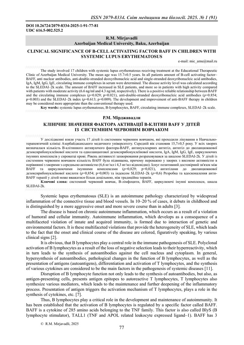 КЛІНІЧНЕ ЗНАЧЕННЯ ФАКТОРА АКТИВАЦІЇ В-КЛІТИН BAFF У ДІТЕЙ ІЗ  СИСТЕМНИМ ЧЕРВОНИМ ВОВЧАКОМ