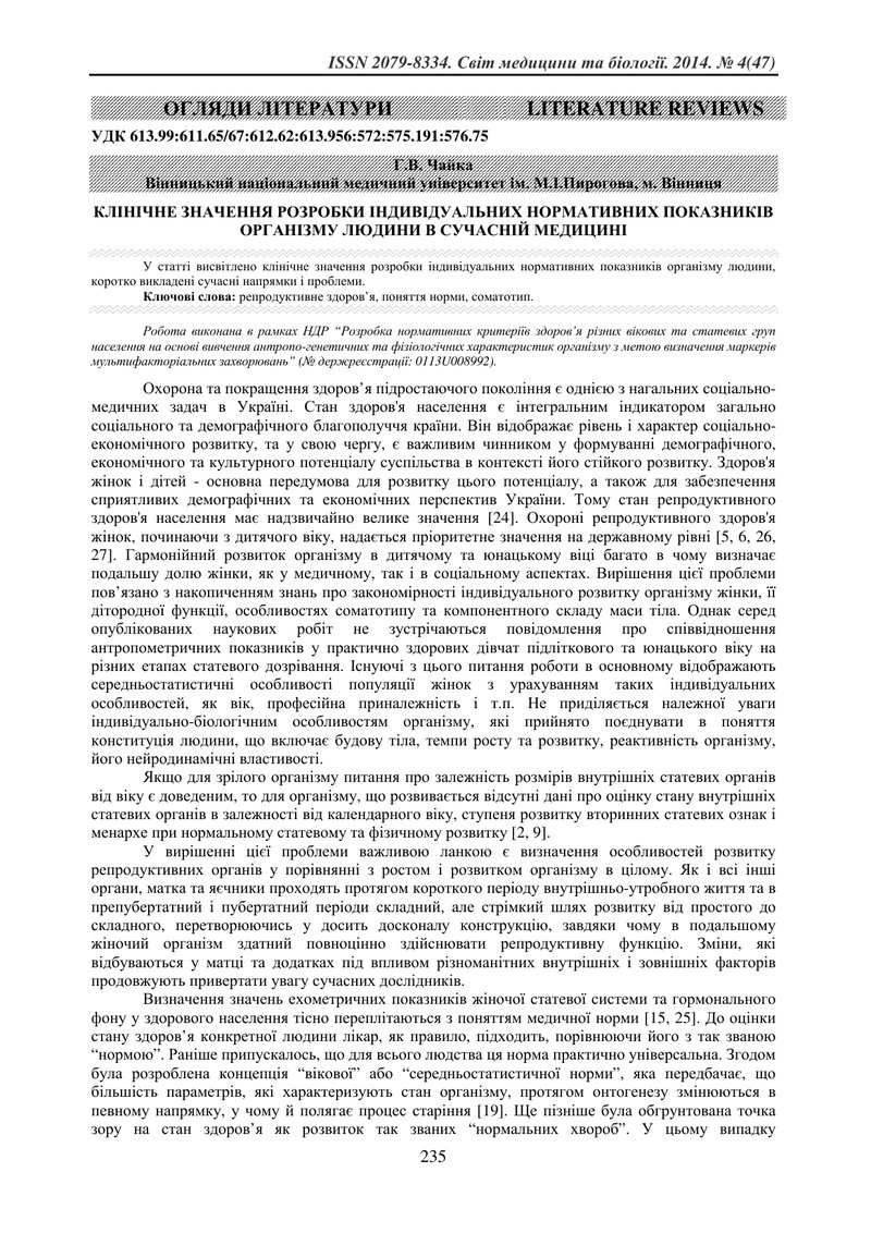 КЛІНІЧНЕ ЗНАЧЕННЯ РОЗРОБКИ ІНДИВІДУАЛЬНИХ НОРМАТИВНИХ ПОКАЗНИКІВ ОРГАНІЗМУ ЛЮДИНИ В СУЧАСНІЙ МЕДИЦИН