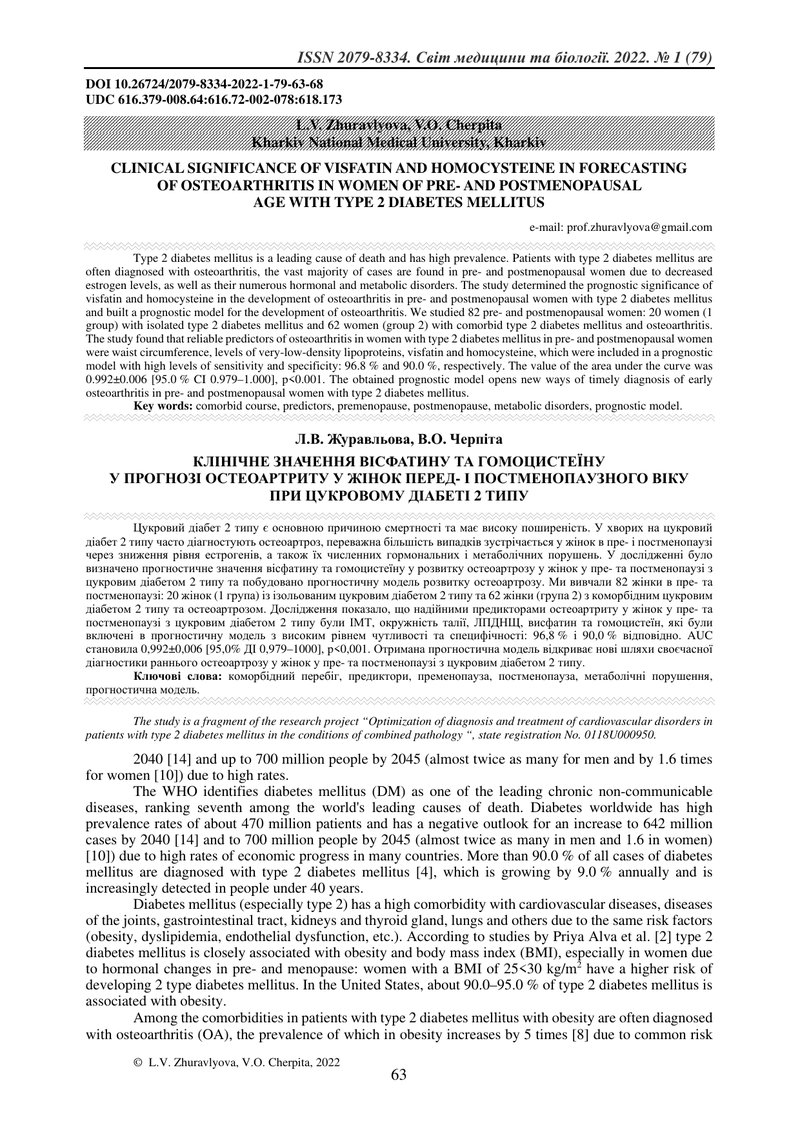 КЛІНІЧНЕ ЗНАЧЕННЯ ВІСФАТИНУ ТА ГОМОЦИСТЕЇНУ  У ПРОГНОЗІ ОСТЕОАРТРИТУ У ЖІНОК ПЕРЕД- І ПОСТМЕНОПАУЗНО