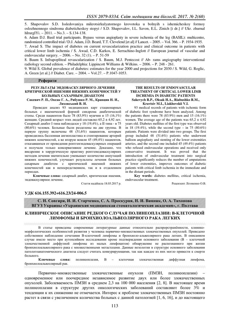 КЛІНІЧНИЙ ОПИС ОКРЕМОГО ВИПАДКУ ПОЛІНЕОПЛАЗІЇ : В-КЛІТИННОЇ ЛІМФОМИ І БРОНХІОЛОАЛЬВЕОЛЯРНОГО РАКУ ЛЕ