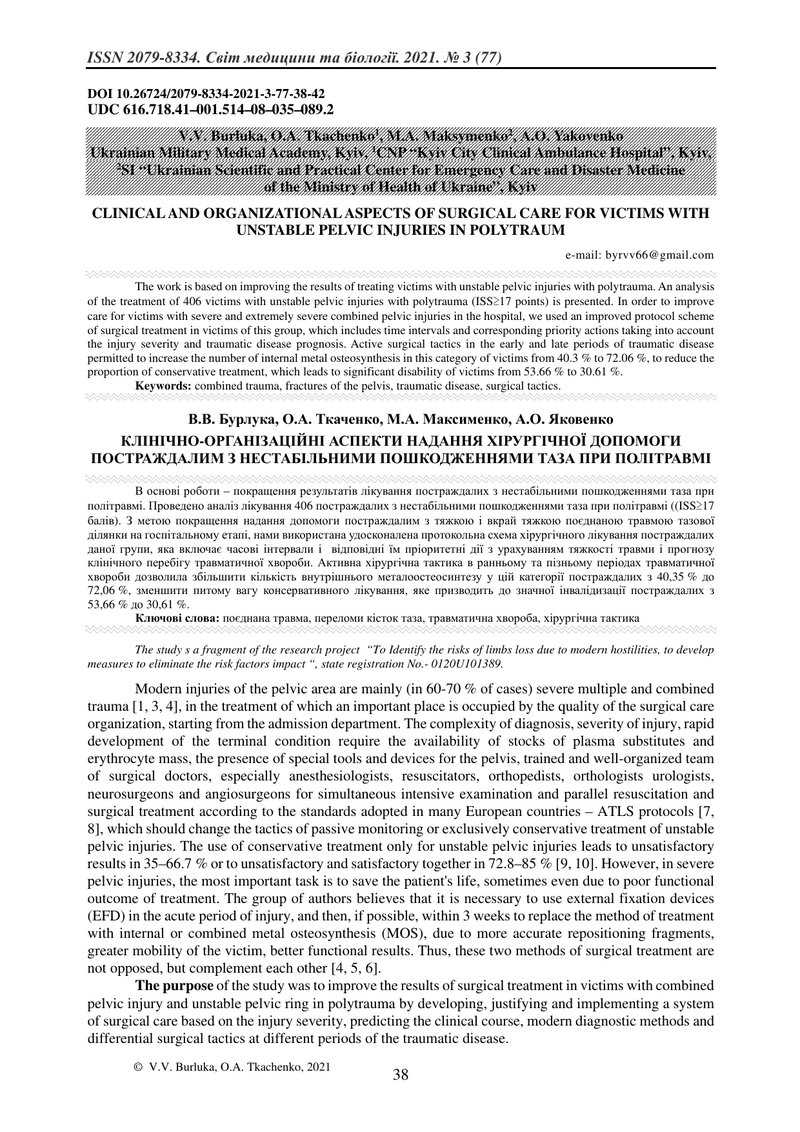 КЛІНІЧНО-ОРГАНІЗАЦІЙНІ АСПЕКТИ НАДАННЯ ХІРУРГІЧНОЇ ДОПОМОГИ ПОСТРАЖДАЛИМ З НЕСТАБІЛЬНИМИ ПОШКОДЖЕННЯ