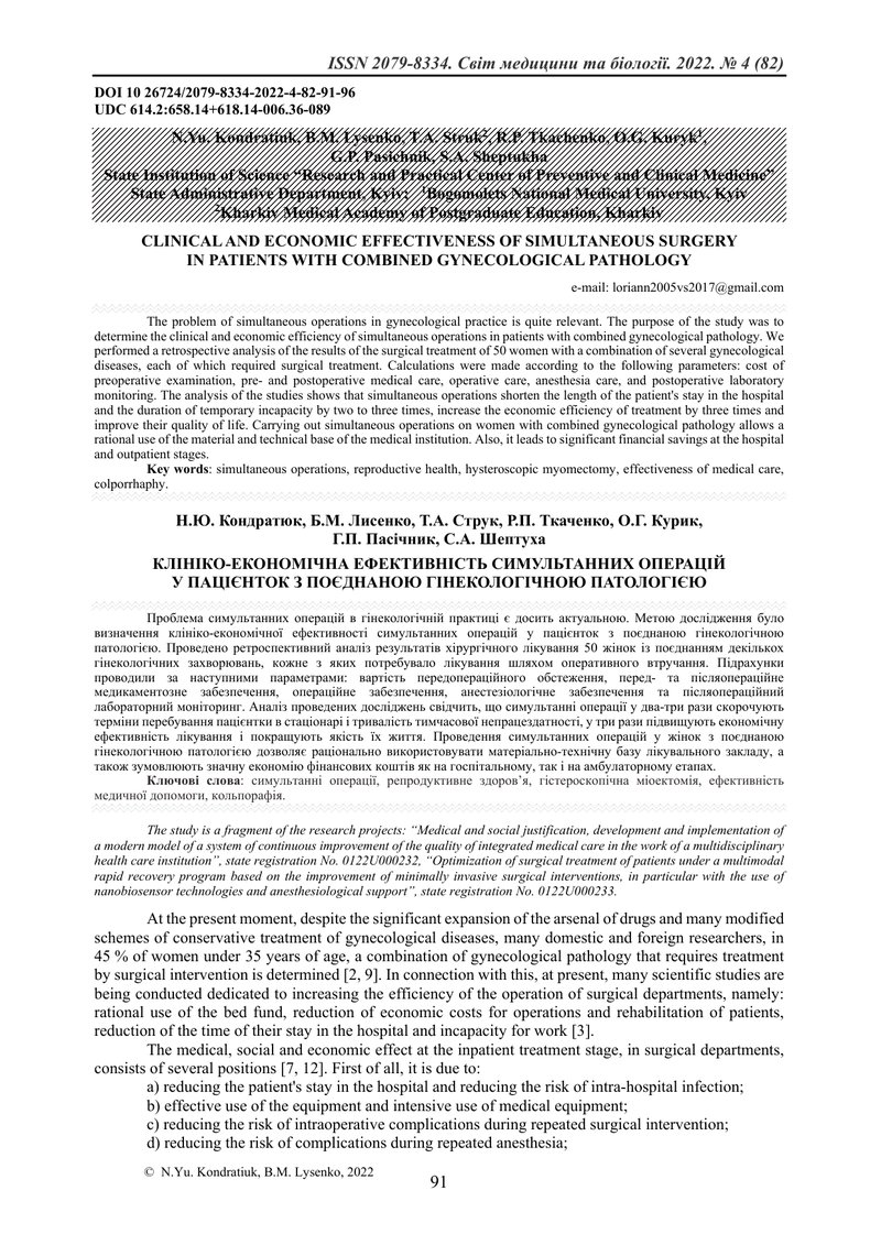 КЛІНІКО-ЕКОНОМІЧНА ЕФЕКТИВНІСТЬ СИМУЛЬТАННИХ ОПЕРАЦІЙ У ПАЦІЄНТОК З ПОЄДНАНОЮ ГІНЕКОЛОГІЧНОЮ ПАТОЛОГ