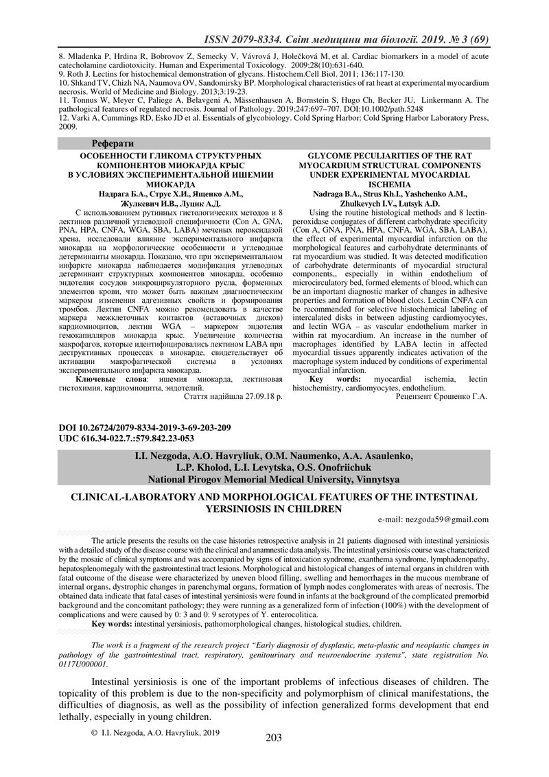 КЛІНІКО-ЛАБОРАТОРНІ І МОРФОЛОГІЧНІ ОСОБЛИВОСТІ КИШКОВОГО ЄРСИНІОЗУ  У ДІТЕЙ