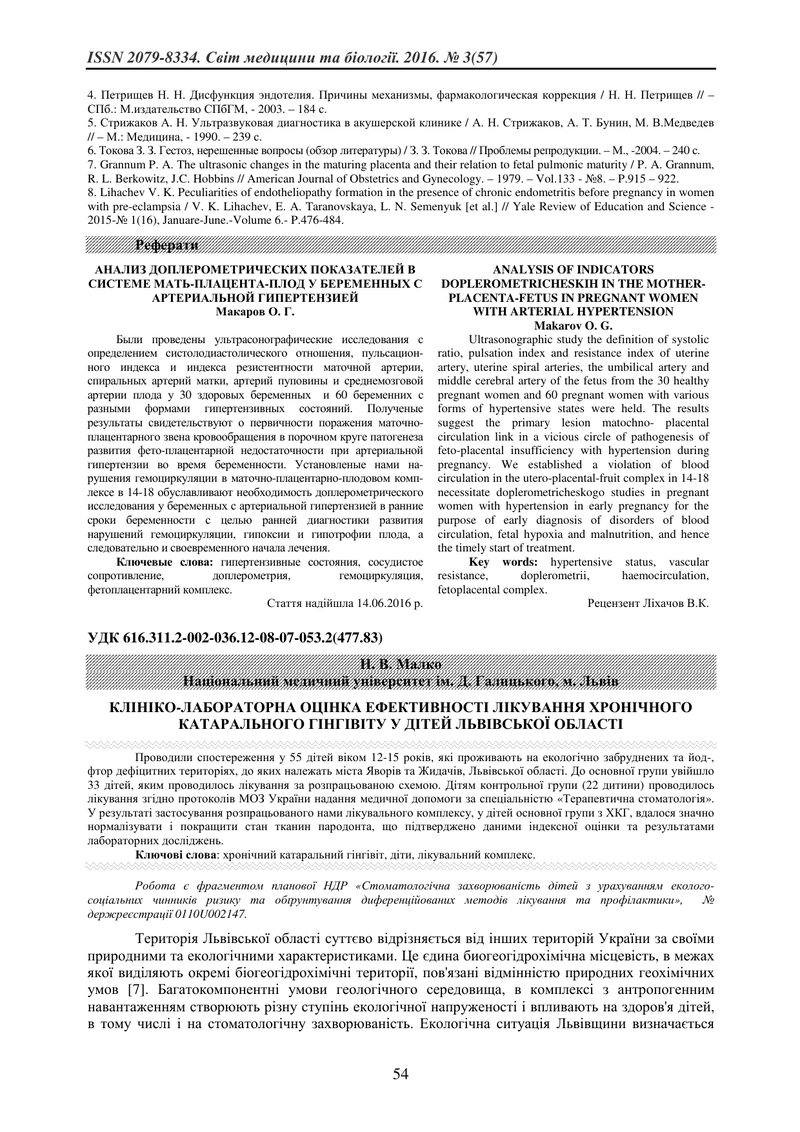 КЛІНІКО-ЛАБОРАТОРНА ОЦІНКА ЕФЕКТИВНОСТІ ЛІКУВАННЯ ХРОНІЧНОГО КАТАРАЛЬНОГО ГІНГІВІТУ У ДІТЕЙ ЛЬВІВСЬК