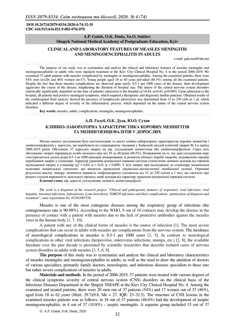 КЛІНІКО-ЛАБОРАТОРНА ХАРАКТЕРИСТИКА КОРОВИХ МЕНІНГІТІВ  ТА МЕНІНГОЕНЦЕФАЛІТІВ У ДОРОСЛИХ