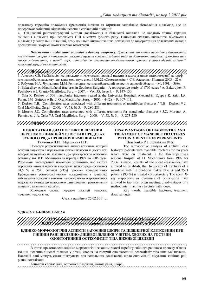 КЛІНІКО-МОРФОЛОГІЧНІ АСПЕКТИ ЗАГОЄННЯ ШКІРИ ТА ПІДШКІРНОЇ КЛІТКОВИНИ ПРИ ГНІЙНІЙ РАНІ ЩЕЛЕПНО-ЛИЦЕВО